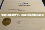 北美名校通行证，俄勒冈大学文凭引领教育新里程