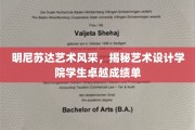 明尼苏达艺术设计学院，学子风采绽放，创作实力惊艳全场