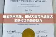 探寻大阪电气通信大学学位证的非凡风采