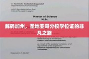 探寻圣地亚哥分校学位证的传奇之旅