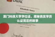 揭秘澳门科技大学学位证背后的传奇认证历程