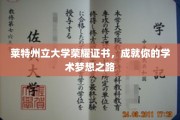 莱特荣耀证书引领，开启学术梦想新篇章