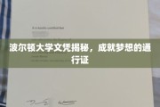 解锁未来，波尔顿大学文凭，梦想起航的绿色通道