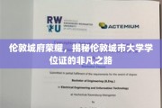 伦敦学府之光，探索伦敦城市大学学位证的璀璨历程