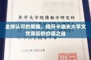 解码卡迪夫大学，全球认证背后的独特价值密码