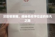 名校光环下的非凡之旅，汉廷顿荣耀学位证背后的秘密通道