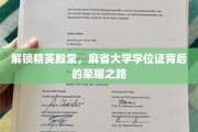 迈向巅峰，麻省大学学位证背后的辉煌征程