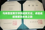 马来西亚南方学院荣耀绽放，学子成就解锁人生新篇章