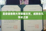 探寻圣安德鲁斯荣耀，解锁非凡学术成就之旅