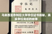 马来西亚布特拉大学学位之谜，探寻背后的真实故事与认证传奇