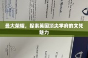 曼彻斯特大学光环，揭秘文凭背后的世界级魅力