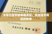 卡毕兰诺荣耀时刻，揭秘毕业证书背后的传奇故事