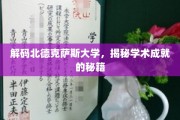 探寻北德克萨斯大学学术卓越背后的神秘力量