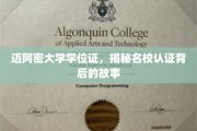 迈阿密大学学位证探秘，名校认证背后的传奇历程