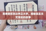 明尼苏达州立大学文凭之谜，揭开背后的不为人知真相