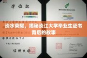 江海传承，揭秘淡江大学毕业证背后的荣耀篇章