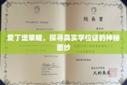 揭开爱丁堡荣耀背后的真实学位证之谜