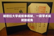 解码堪培拉大学成绩单，探索学术成就的隐藏故事