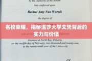 温莎大学文凭光芒背后，探究名校实力与价值内涵
