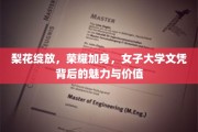 梨香校园，荣耀绽放，探寻女性大学文凭的非凡魅力与价值