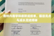 鹿特丹商学院，成就闪耀，成长足迹背后的辉煌时刻