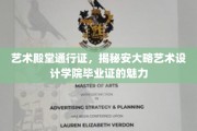 艺术精英的通行证，揭秘安大略艺术设计学院毕业证的非凡价值