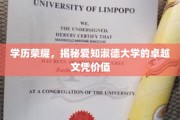 解码精英摇篮，爱知淑德大学文凭的非凡魅力