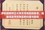 伊利诺斯州立大学文凭之谜，探寻学历价值与成长之路