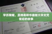圣路易斯荣耀，揭秘华盛顿大学文凭背后的传奇历程