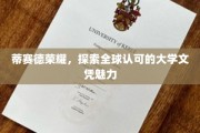 蒂赛德荣耀，解码国际认可的大学文凭之光