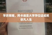 学位荣耀之路，阿卡迪亚大学见证非凡人生篇章
