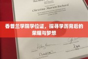 香普兰荣耀，揭秘学位证背后的辉煌征程