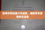 解码坎特伯雷智慧星辉，一探大学荣耀背后的学术足迹