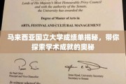 揭开马来国立大学成绩单的面纱，探寻学术辉煌背后的秘密