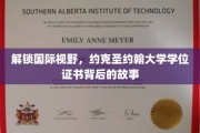 跨国教育的魅力之门，探秘约克圣约翰大学学位证书的非凡旅程