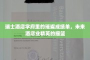 瑞士酒店学府之光，培育未来酒店界璀璨之星