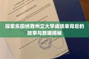 揭开东田纳西州立大学成绩单的秘密，揭秘学术成就背后的真相
