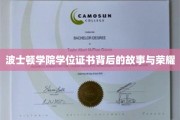 波士顿学院学位证书，探寻荣耀背后的传奇之路