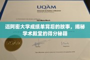 迈阿密大学成绩单揭秘，探寻顶尖学府的学术成就秘诀