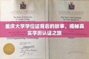 釜庆大学学位证探寻记，揭秘学历认证的奥秘之旅