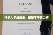 祥明大学学霸风云录，一窥学子的实力秘籍