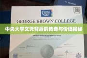 中央大学文凭，揭开百年名校背后的传奇与价值宝藏