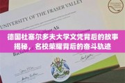 德意志荣耀背后，杜塞尔多夫大学学子奋斗传奇揭晓