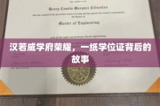 学位证背后的传奇，揭秘汉若威学府的荣耀之路