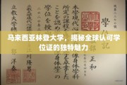 探索林登大学，全球通行学位背后的独特魅力