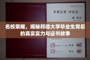 解码邦德精英，揭秘名校毕业生背后的实力与成就证书传奇