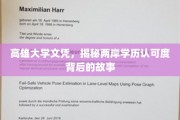 台湾学历认证风云，高雄大学文凭，两岸学历认可之谜揭晓？