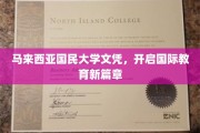 马大文凭，解锁全球教育之门！