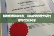 职场新篇章，玛赫西管理大学毕业生证闪耀亮相