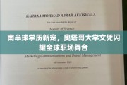 南半球学历新宠，奥塔哥大学文凭闪耀全球职场舞台